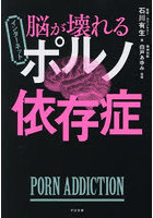脳が壊れるインターネットポルノ依存症