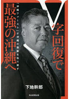 V字回復で最強の沖縄へ 「沖縄ファースト」が沖縄の尊厳を取り戻す