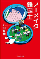 ノーメイク鑑定士