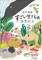 すごい生きもの春夏秋冬