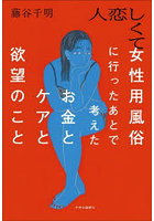 人恋しくて女性用風俗に行ったあとで考えたお金とケアと欲望のこと