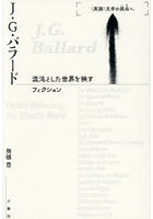 J・G・バラード 混沌とした世界を映すフィクション
