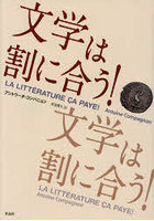 文学は割に合う！