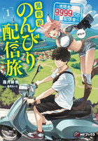 異世界のんびり配信旅 視聴者9999万の配信者 1