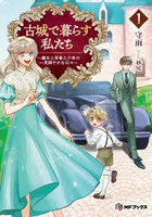 古城で暮らす私たち 魔女と学者と少年の一見穏やかな日々 1