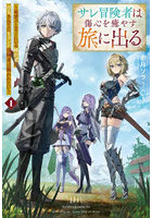 サレ冒険者は傷心を癒やす旅に出る 勇者パーティーにいる婚約者に浮気されてたSランク冒険者は報われたい 1
