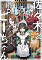 佐々木とピーちゃん 13