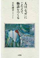 人は「なぜ」にこたえて物語をつくる