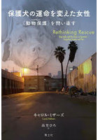 保護犬の運命を変えた女性 〈動物保護〉を問い直す