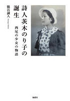詩人茨木のり子の誕生 西尾の少女の物語