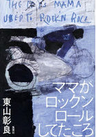 ママがロックンロールしてたころ