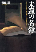 未還の名簿 シベリア最下層捕虜・村山常雄の祈り
