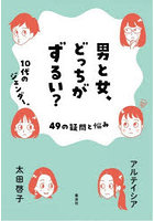 男と女、どっちがずるい？ 10代のジェンダー、49の疑問と悩み