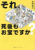 それ、死後もお宝ですか？
