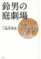 鈴男の庭劇場