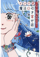 インド式魔法の引き寄せ術 ジュガールで願いがぜんぶ叶う！