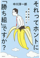 それってホントに「勝ち組」ですか？ 現代格差の読み解き方