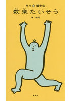 サワ☆博士の数楽たいそう