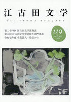 江古田文学 第119号