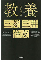 教養としての三菱三井住友