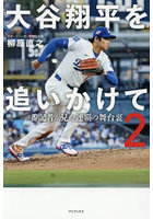 大谷翔平を追いかけて 2