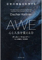 AWE心と人生を変える力 日常の神秘を科学する