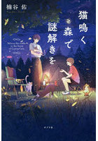 猫鳴く森で謎解きを