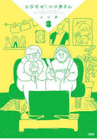 とびだせ！つづ井さん 3