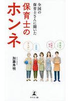 全国の保育士さんに聞いた保育士のホンネ