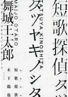 短歌探偵タツヤキノシタ