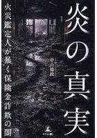 炎の真実 火災鑑定人が暴く保険金詐欺の闇