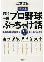 昭和・平成プロ野球ぶっちゃけ話 「あの伝説」の真相が10倍楽しくわかる本 対談集