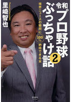 令和プロ野球ぶっちゃけ話 球界ニュースの疑問に100％納得できる本 2