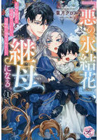 『悪の氷結花』、継母になる。天使な息子を可愛がっていたら、辺境伯に溺愛されました 1