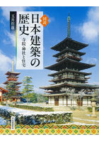 図説日本建築の歴史 寺院・神社と住宅