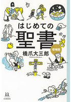 はじめての聖書