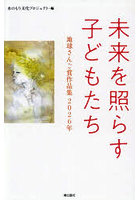 未来を照らす子どもたち 地球さんご賞作品集 2026年
