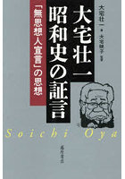大宅壮一昭和史の証言 「無思想人宣言」の思想