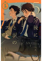 5分後に君と涙のラスト