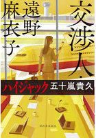 交渉人・遠野麻衣子ハイジャック