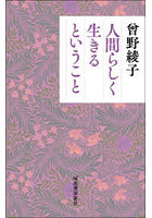 人間らしく生きるということ