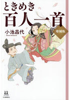 ときめき百人一首