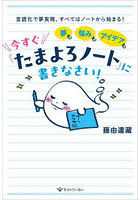夢も悩みもアイデアも今すぐ「たまよろノート」に書きなさい！