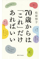 70歳からは「これ」だけあればいい
