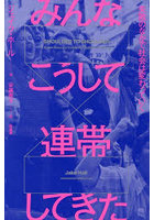 みんなこうして連帯してきた 失敗のなかで社会は変わっていく