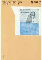 日記をつけて何になる？