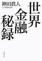 世界金融秘録