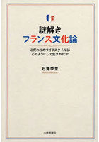 謎解きフランス文化論 こだわりのライフスタイルはどのようにして生まれたか