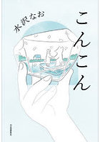 こんこん