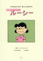 意地悪なだけじゃないルーシー PEANUTSの気になるあの子